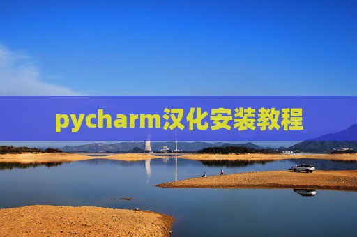 pycharm汉化安装教程 pycharm汉化安装教程