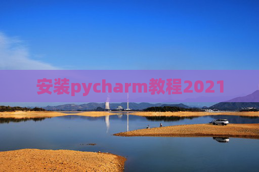 安装pycharm教程2021