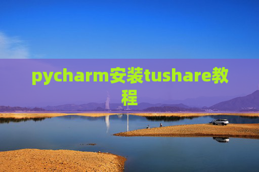 pycharm安装tushare教程